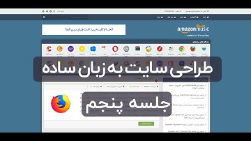آموزش طراحی سایت با html و css: جلسه پنجم