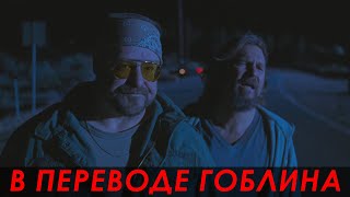 Большой Лебовски (1998) — План Прост, Потому Красив — Сцена Из Фильма