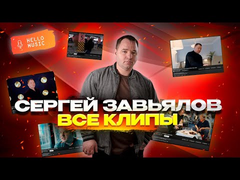 Сергей Завьялов - Полная Коллекция Клипов Все Хиты В Одном Сборнике Hellomusicltd