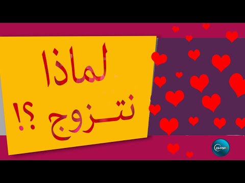 فيديو: لماذا يتزوج البشر؟