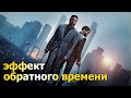 Создать эффект времени из фильма Довод (Tenet). Кристофер Нолан