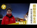 廖科溢《溢遊未盡 第三季》加拿大: 體驗雪地生活 阿拉斯公路追極光｜第四集