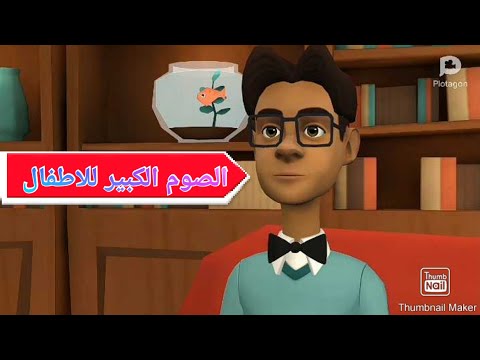 الصوم الكبير للأطفال سلسله معلومات طقسيه