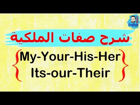 شرح صفات الملكية في اللغة الإنجليزية            {my-your-his-her-its-our-their}