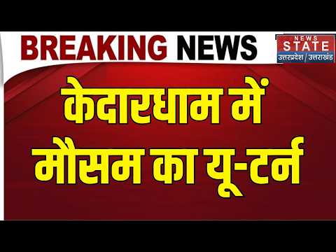 Kedarnath Weather Update: केदारधाम में मौसम का यू-टर्न,बर्फ से गुलजार हुआ बाबा केदार का द्वार