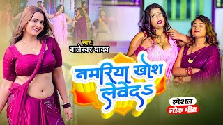 #Song | नमरिया खोस लेवेदा | #Namariya Khos Leweda | #Baleshwar Yadav | Bhojpuri Song