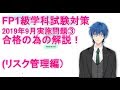 【FP1級学科試験対策⑰】2019年9月実施問題の解説です。FP1級学科試験は難関ですが、過去問のレベル、どういった引っ掛けがあるのかを学習出来ます。