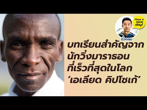 บทเรียนสำคัญจากนักวิ่งมาราธอนที่เร็วที่สุดในโลก 'เอเลียด คิปโชเก้' / HND! โดย นิ้วกลม