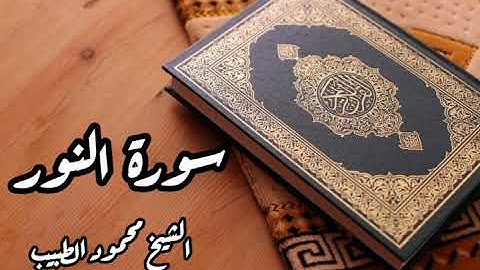 سورة النور للقارئ الشيخ محمود الطبيب