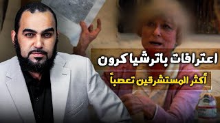 هيثم طلعت | اعترافات باترشيا كرون أكثر المستشرقين تعصبا ضد الإسلام