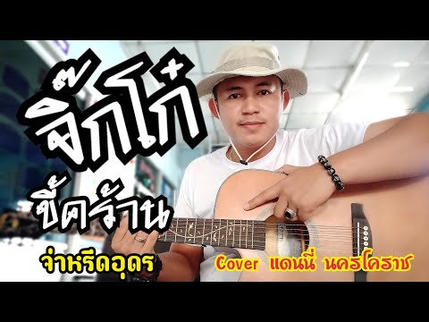 จิ๊กโก๋ขี้คร้าน - จ่าหรีด อุดร Cover แดนนี่ นครโคราช  - ครูแดนนี่