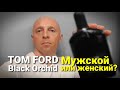 Tom Ford Black Orchid EDP - Мужской или Женский?