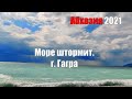 Гагра. Море штормит. Абхазия 2021