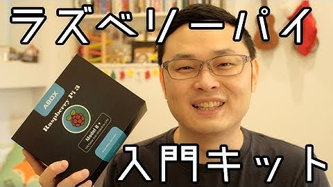 ラズベリーパイ入門！開封〜NOOBSからRaspbianのセットアップ