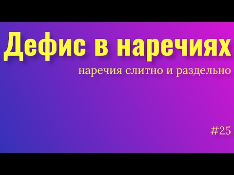 Бейне: Көбінесе дефис болады ма?