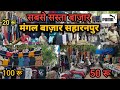 Saharanpur mangal bazaar  tuesday market  saharanpur cheapest market  nehru market saharanpur
