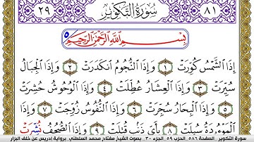 سورة التكوير مكتوبة مفتاح محمد السلطني برواية ادريس عن خلف البزار