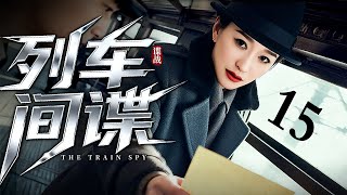 【2025最新谍战剧】列车间谍 15|千金李小冉被迫冒充督军夫人,从假戏真做到相爱相杀,在军阀混战中周旋于四省势力,最终在战火里找回失散挚爱!(李小冉/钟汉良)