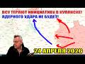 ВСУ теряют инициативу в Купянске! Ядерного удара не будет! 24 апреля  2026