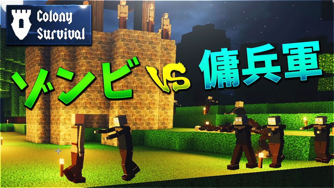 【Colony Survival】ゾンビ vs 傭兵軍 #19【KUN】
