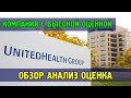 UnitedHealth (UNH) - компания с высокой оценкой и потенциалом, обзор, анализ, оценка