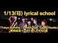 【01/13 20:00】lyrical schoolニューシングル「Tokyo Burnig / Cookin’ feat. Young Hastle」発売記念インターネットサイン会