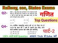Math practice set 2 I Railway, ssc, for all states exams l Math important question l Math pyq l