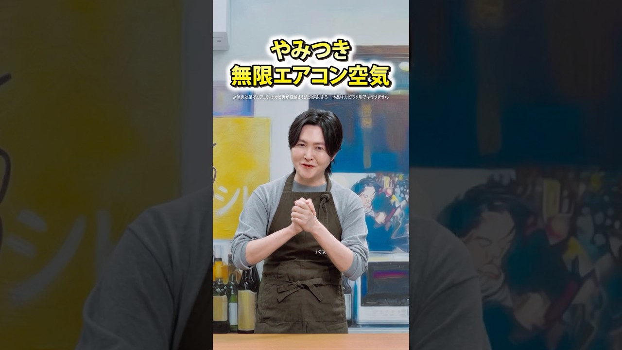 やみつき無限エアコン空気篇 15秒 #エアコン洗浄スプレー #エアコン掃除 #リュウジ