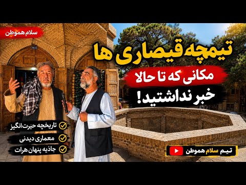 تیمچه سالار خان مکانی که در هرات تا حالا ندیدید 🗻🗻