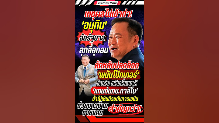อนุทินอัดรัฐบาล ลักหลับปลดล็อกพนันโป๊กเกอร์ #อนุทิน #ภูมิธรรม #รัฐบาล #พนัน #การเมือง #ข่าวการเมือง