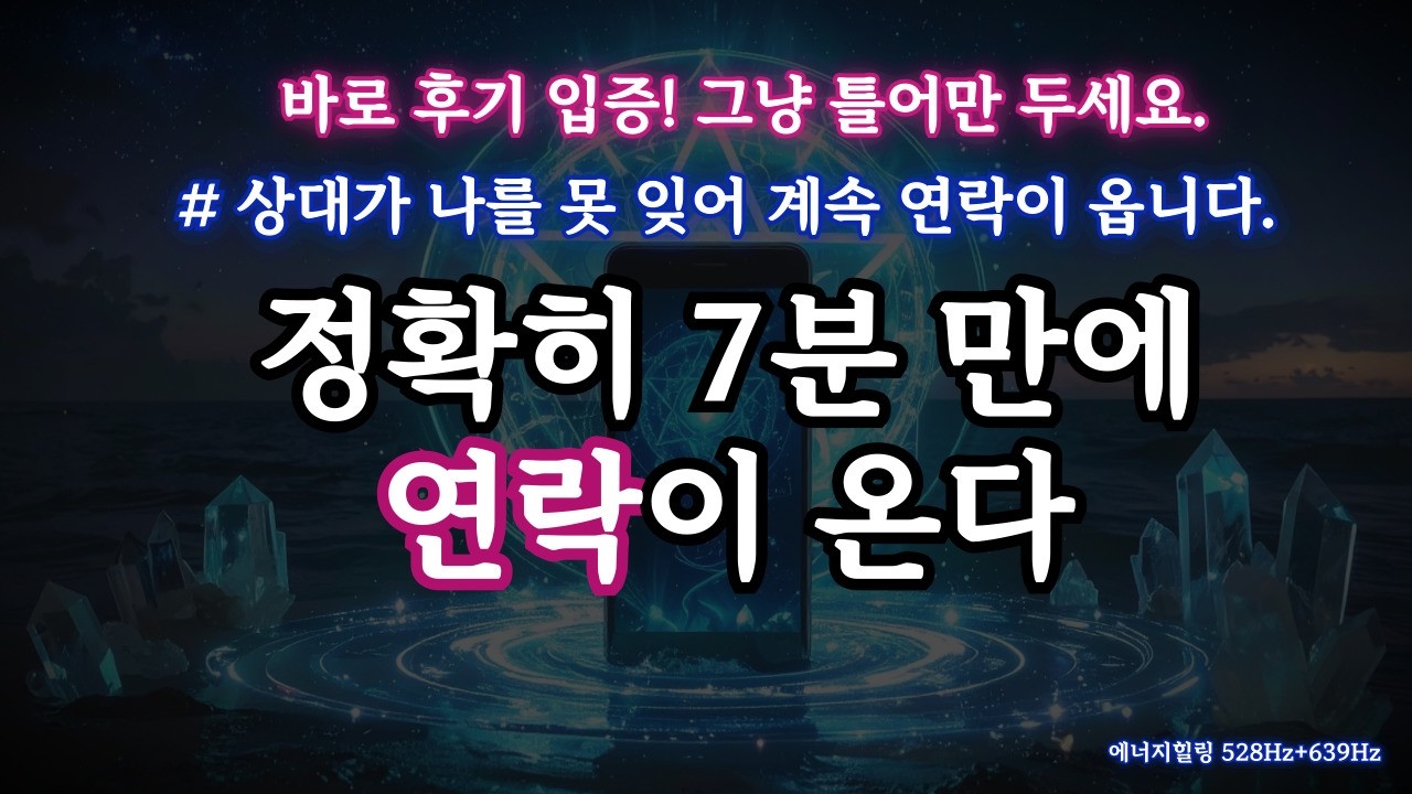 [후기 입증❤️‍🔥] 상대가 나를 그리워하며 계속 연락 옵니다. 💌 528Hz+639Hz 사랑의 펜타그램 재회, 연락 주파수 명상 음악, 연애운 부적 파동