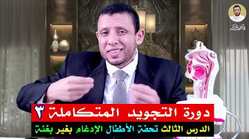 دورة التجويد المتكاملة (٣)