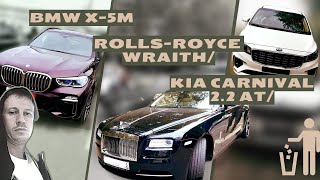 Утиль Сбор/Ажиотаж/Rolls Royce Rolls-Royce Wraith/Kia Carnival 2.2 At/Bmw X-5M