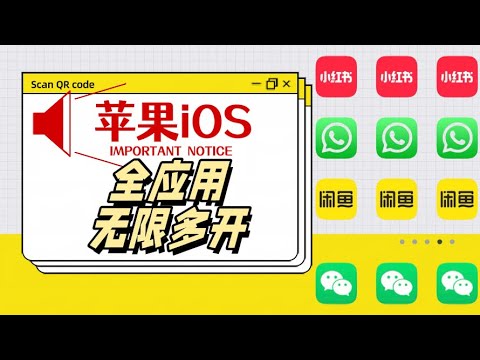 苹果ios多开分身最新教程！稳定使用，无限多开！主流App都可以使用！
