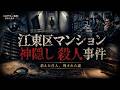 江東区マンション神隠し殺人事件｜密室から消えた女性…不可解すぎる真相とは
