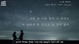 MAKTUB (마크툽) - To You My Light(오늘도 빛나는 너에게) Feat.Lee Ra On [HEBSUB]