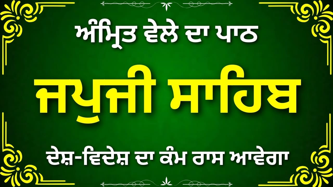 Japji Sahib Nitnem Path | ਜਪੁਜੀ ਸਾਹਿਬ ਪਾਠ | Morning Gurbani Punjabi