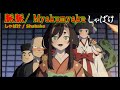 【Full】しゃばけ(Shabake) ED '脈脈(Myakumyaku)'