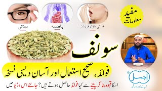 Saunf ke Fayde (سونف) | Fennel Seeds Benefits for Eyesight, Digestion, Hair, Skin, Heart and Liver