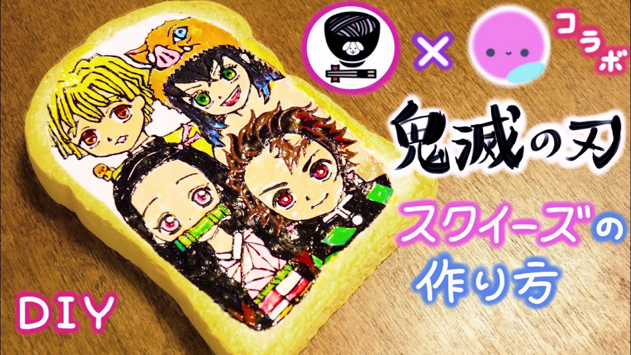 鬼滅の刃＊スクイーズ＊作り方＊わんこそば×すもももどーっと