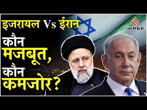 Iran Israel War: ईरान- इजरायल में युद्ध हुआ तो, कौन पड़ेगा मजबूत ?