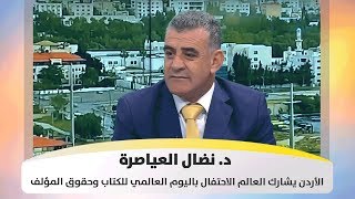 د. نضال العياصرة - الأردن يشارك العالم الاحتفال باليوم العالمي للكتاب وحقوق المؤلف