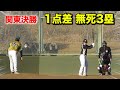 【関東決勝】ノーアウト三塁で１点差…マウンドにアニキ。今年最高に痺れる展開！