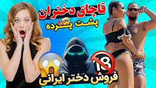 ویدیو لو رفته از قاچاق دختران ایرانی توسط میلاد حاتمی  پشت پرده فروش دختران ایرانی  Milad Hatami