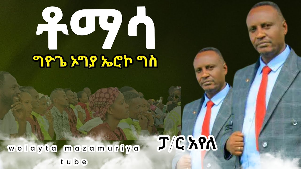 #ቶማሳ ግዮጌ ኦግያ ኤርከ ግስ #paster ayele #new #video wolayta mazamuriya tube lik #subscribe yadrgu