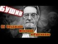 Бушин об Окуджаве, Млечине, Кургиняне