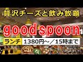 【横浜駅ランチ】チーズ食べ放題！スープ・ドリンクバー付き『good spoon（グッドスプーン）』のランチに行ってきました