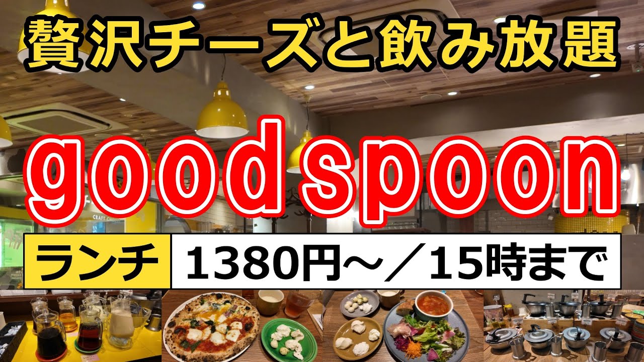 【横浜駅ランチ】チーズ食べ放題！スープ・ドリンクバー付き『good spoon（グッドスプーン）』のランチに行ってきました