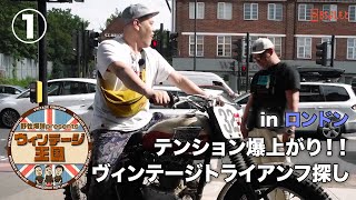 【#1】ケンコバ＆くっきー！ロンドンでヴィンテージトライアンフ探し！【ヴィンテージ王国】