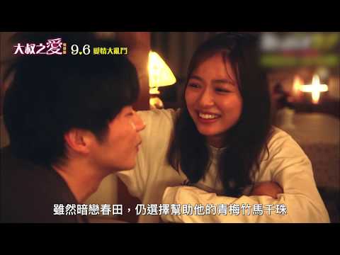 9/6【大叔之愛電影版】個性角色篇花絮｜從頭笑到尾！爆笑愛情神片！